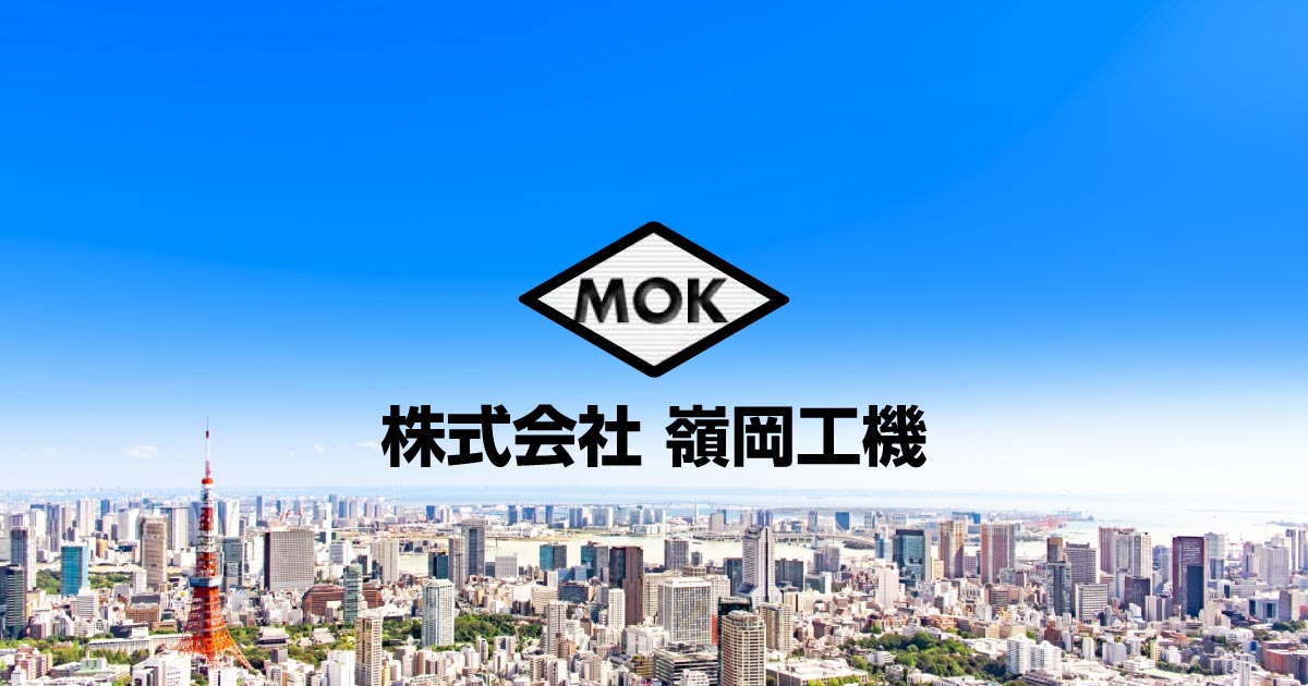 株式会社嶺岡工機